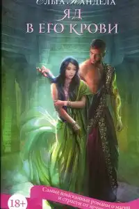 Яд в его крови