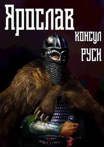 Ярослав. Том 3. Консул Руси