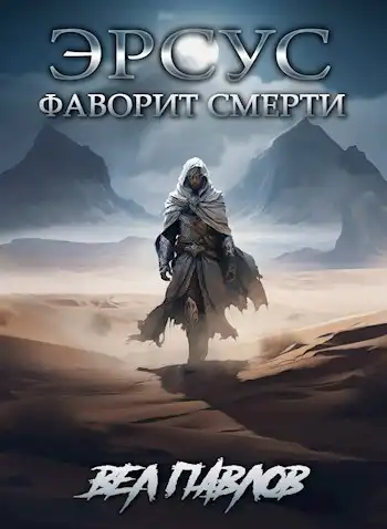 Эрсус. Фаворит Смерти