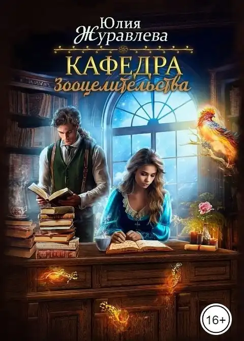 Кафедра зооцелительства