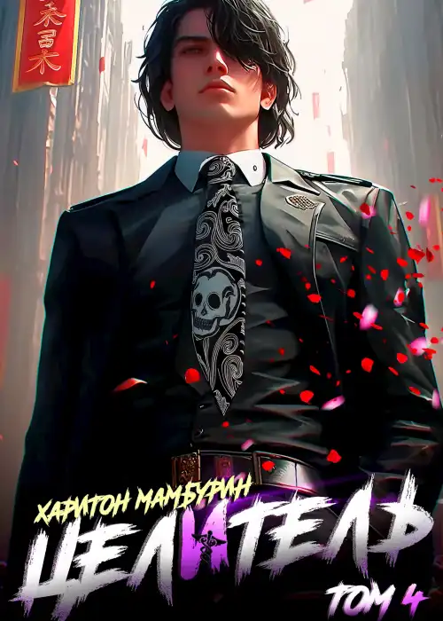 Книга четвертая. Целитель