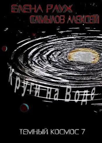 Круги на Воде