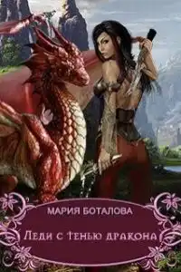 Леди с тенью дракона