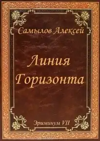 Линия Горизонта