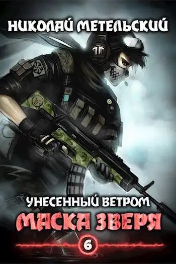 Маска зверя