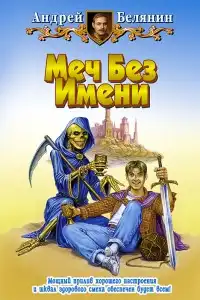 Меч без имени