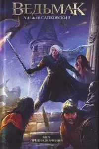 Меч Предназначения