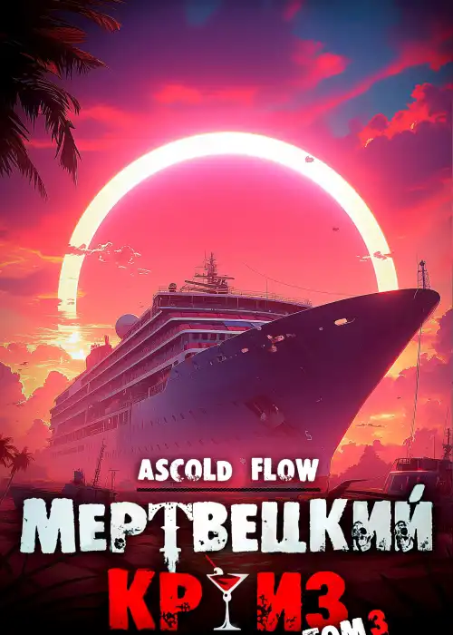 Мертвецкий круиз 3: Реконструктор