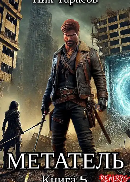 Метатель. Книга 5