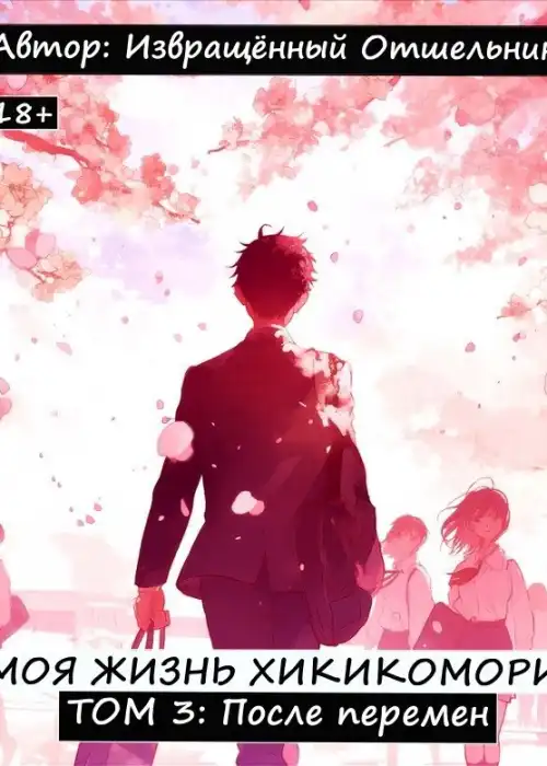 Моя жизнь хикикомори. Том 3: После перемен