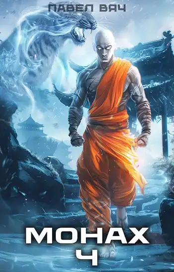 Монах-4. Солнечная ладонь