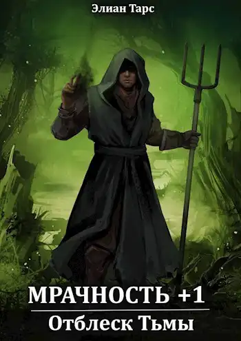 Мрачность +1. Отблеск Тьмы