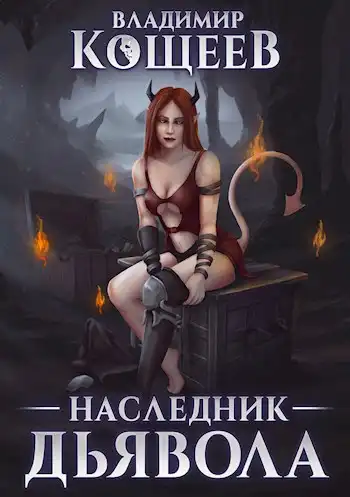 Наследник Дьявола