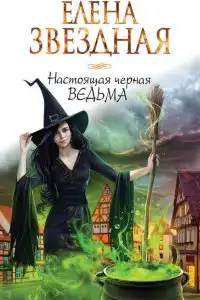 Настоящая черная ведьма