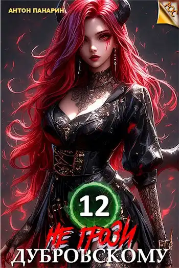 Не грози Дубровскому! Том 12