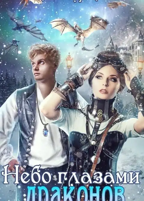Небо глазами драконов