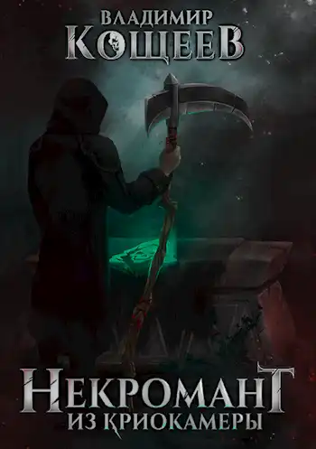 Некромант из криокамеры