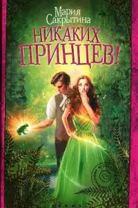 Никаких принцев!