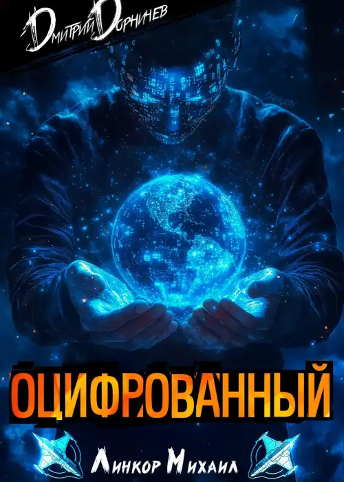 Оцифрованный. Том 3