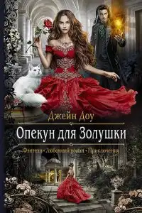 Опекун для Золушки