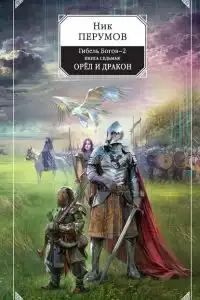 Орёл и Дракон