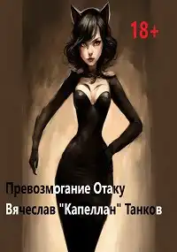 Ошибки богов. Книга четвертая. Превозмогание отаку.