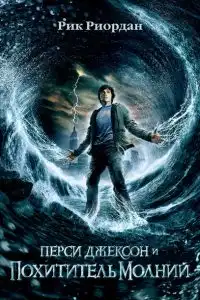 Перси Джексон и похититель молний