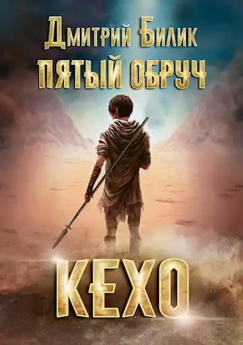 Пятый обруч. Книга первая: Кехо