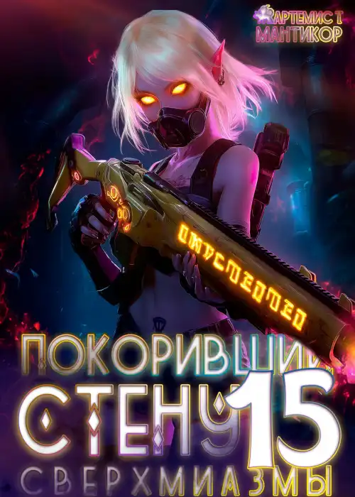 Покоривший СТЕНУ 15: Сверхмиазмы