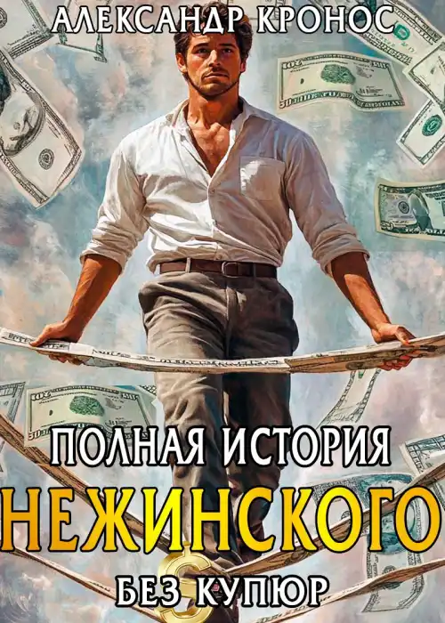 Полная история Нежинского (без купюр)