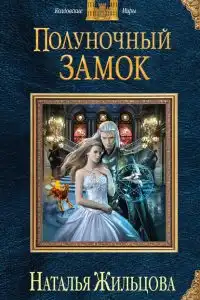 Полуночный замок