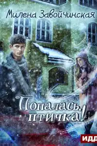 Попалась, птичка!