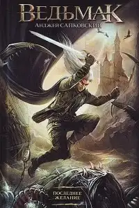 Последнее желание