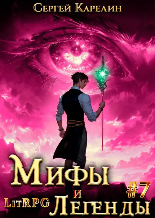 Последний из рода Бельских VII