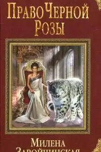 Право Черной Розы