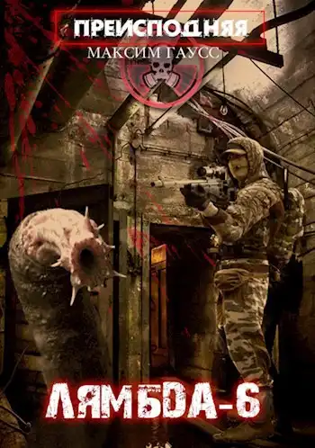 Преисподняя "ЛЯМБДА-6"