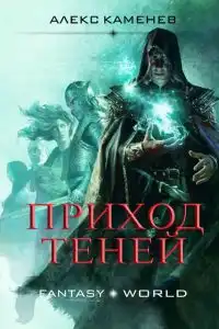 Приход Теней