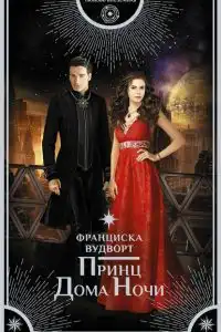 Принц Дома Ночи