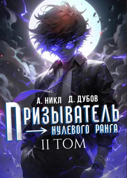 Призыватель нулевого ранга. Том 2