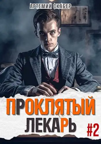 Проклятый Лекарь. Род II
