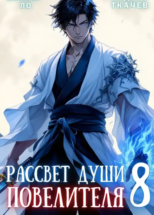 Рассвет Души Повелителя. Том 8