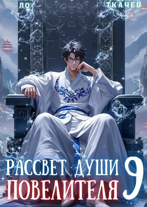 Рассвет Души Повелителя. Том 9
