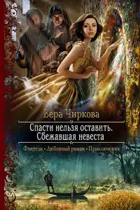 Сбежавшая невеста