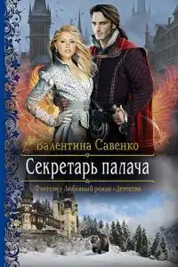 Секретарь палача