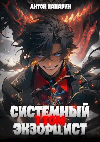 Системный Экзорцист. Том 1