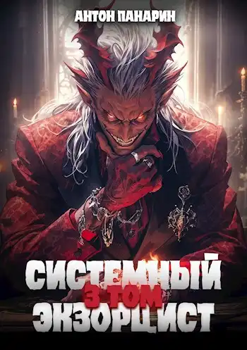 Системный Экзорцист. Том 3