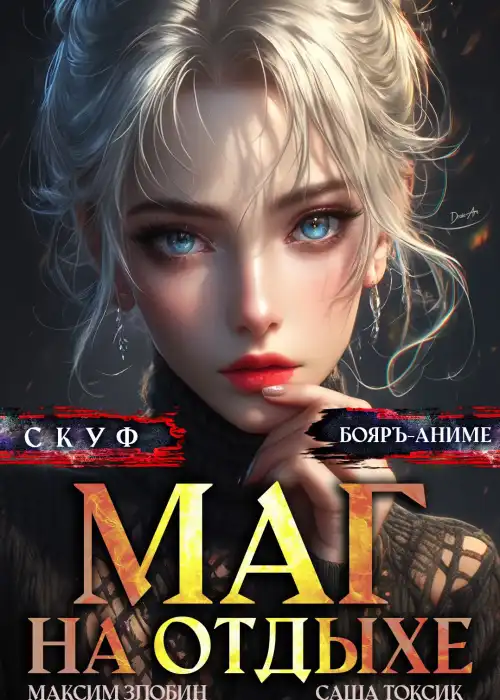 Скуф. Маг на отдыхе 5