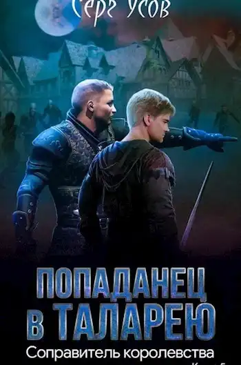 Соправитель королевства