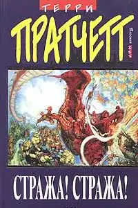 Стража! Стража!