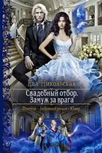 Свадебный отбор. Замуж за врага